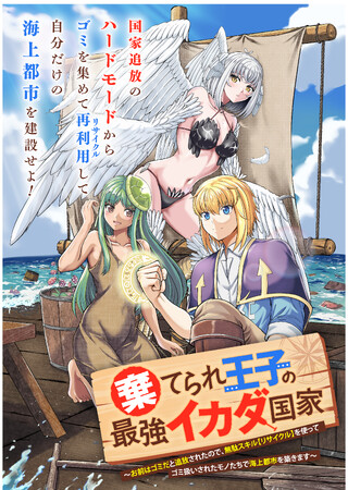 indentが原作エージェントを担当した『棄てられ王子の最強イカダ国家 ～お前はゴミだと追放されたので、無駄スキル【リサイクル】を使ってゴミ扱いされたモノたちで海上都市を築きます～ 』、配信開始！