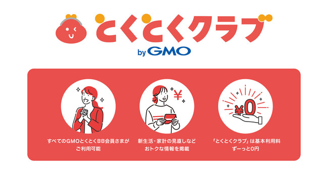 日常生活をおトクにするためのネットクラブ「とくとくクラブ byGMO」開始！【GMOインターネット】
