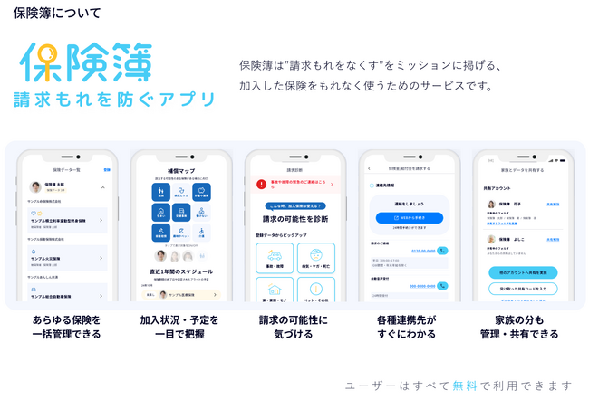 保険管理アプリ『保険簿』、アプリ不要で”安心”&”手軽に”保険を共有できるサクッと共有機能追加！
