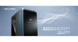 【GALLERIA】これ1台で、思い描いていた配信が可能になる 高性能・高品質・高耐久のプロ仕様ゲーミングPC 2製品を販売開始 【GALLERIA】これ1台で、思い描いていた配信が可能になる 高性能・高品質・高耐久のプロ仕様ゲーミングPC 2製品を販売開始
