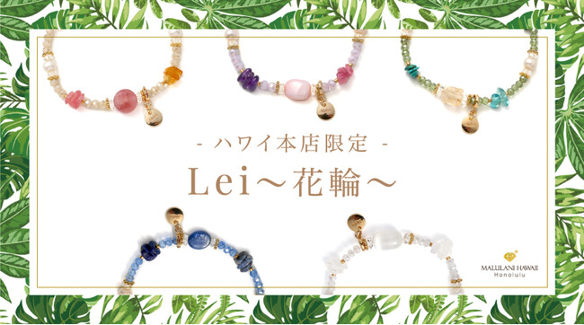 華やかなパワーストーンブレスレット「Lei～花輪～」シリーズ、ハワイ発「マルラニハワイ」本店限定で新登場！