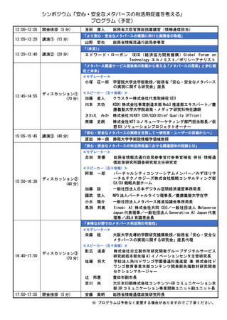 【Zoom開催】総務省「安心・安全なメタバースの利活用促進を考える」シンポジウム開催の御案内