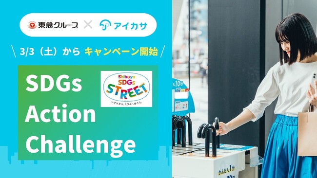 アイカサ、東急グループが行う渋谷でSDGs行動を推進するデジタルスタンプラリー「SDGs Action Challenge」に参画。