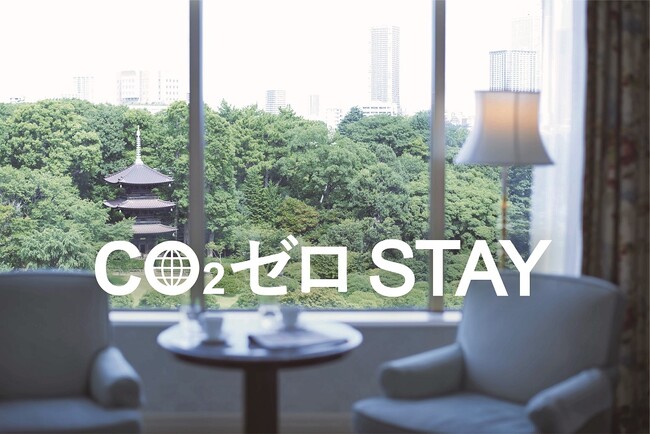 【ホテル椿山荘東京】1泊でお一人様 15kg CO2をオフセットするサステナブルなステイプラン『Healing Garden ステイ』を3月17日「みんなで考えるSDGsの日」より提供開始