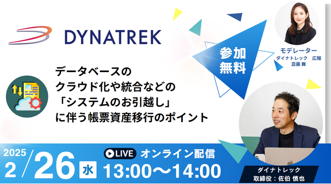 2/26（水）金融機関様向けセミナー「データベースのクラウド化や統合などの『システムのお引越し』に伴う、帳票資産移行のポイント」を開催