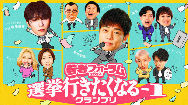 陣内智則・INI 後藤威尊が出演！「若者フォーラム2024 選挙に行きたくなる‐1グランプリ」【イベント開催のお知らせ】2025年2月28日(金)18:00～ 草月ホール