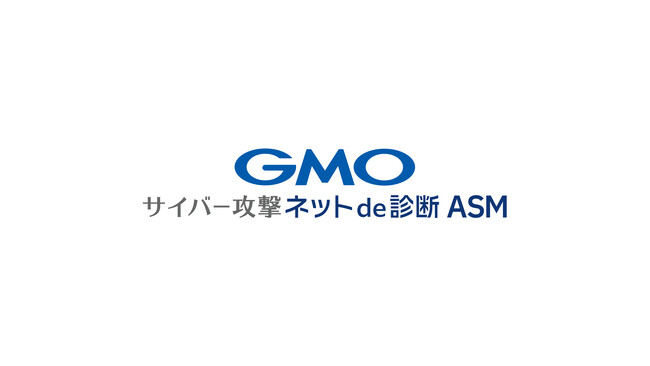 「GMOサイバー攻撃ネットde診断 ASM」ホワイトハッカーのノウハウを活用した新機能「ドメイン棚卸」をリリース【GMOサイバーセキュリティbyイエラエ】