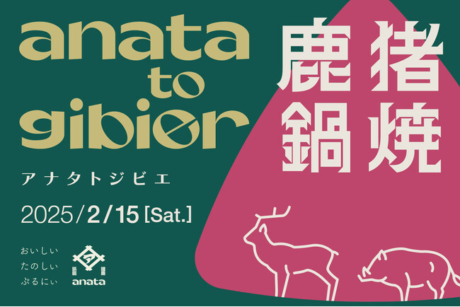 産地で変わるジビエの味-鹿や猪を食べ比べる特別イベント「アナタとジビエ」を2月15日(土)に開催