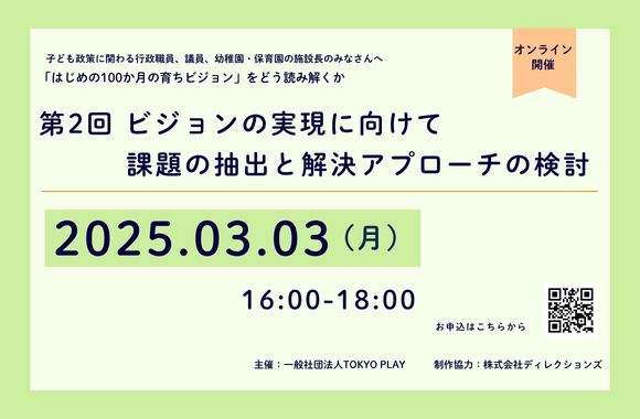 【開催案内】シリーズ「はじめの100か月の育ちビジョン」をどう読み解くか 第2回 ビジョンの実現に向けて 課題の抽出と解決アプローチの検討　を開催します。