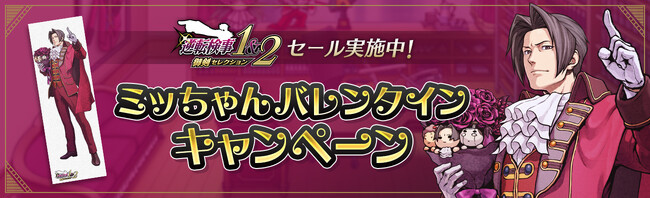『逆転検事1&2 御剣セレクション』セール開催！　ミッちゃんバレンタインキャンペーン実施中！
