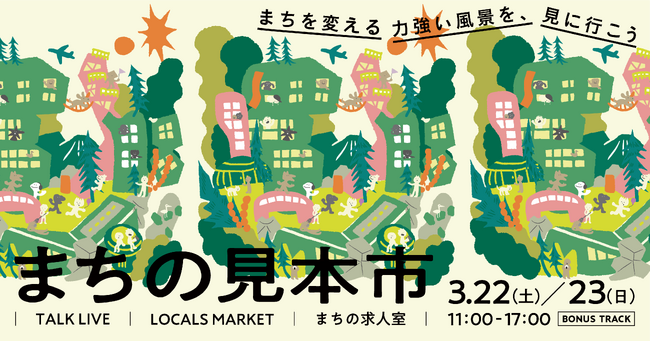 東京・下北沢で日本のまちづくりの最前線に出会う。2025年3月22日(土)～23日(日)、独自の手法で地域を変えるトップランナーたちが集う『まちの見本市』初開催