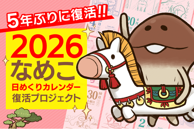 「なめこ栽培キット」は15周年へ！クラウドファンディング「2026 なめこ日めくりカレンダー」復活プロジェクト開始