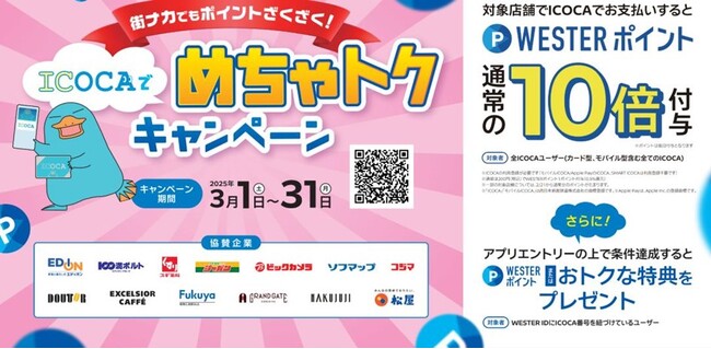 街ナカでもWESTERポイント10倍！「ICOCAでめちゃトクキャンペーン」を3月1日（土）から開催します