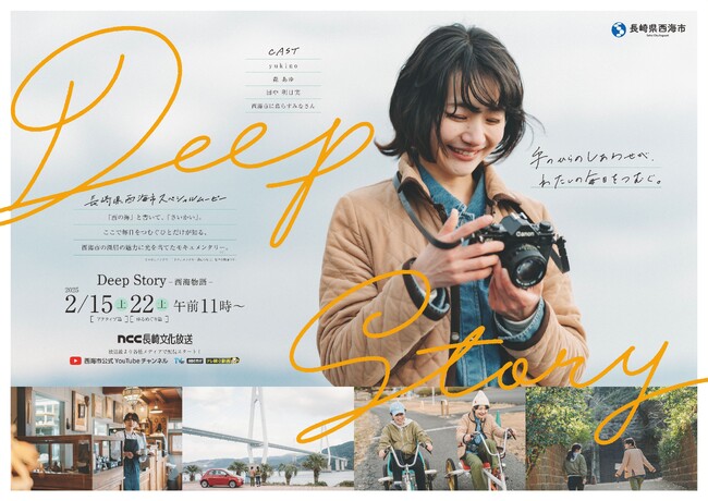 長崎県西海市を舞台にしたモキュメンタリードラマ「Deep Story-西海物語-」を公開!