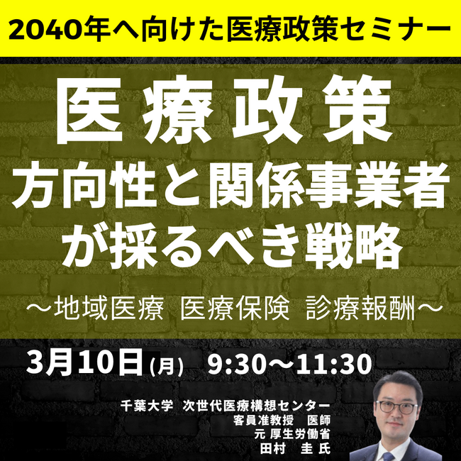 【JPIセミナー】「２０４０年へ向けた医療政策の方向性と関係事業者が採るべき戦略」3月10日(月)開催