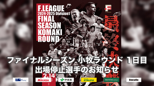 ファイナルシーズン 小牧ラウンド 1日目（2月14日） 出場停止選手のお知らせ｜町田【Ｆリーグ2024-2025 ディビジョン１ファイナルシーズン】
