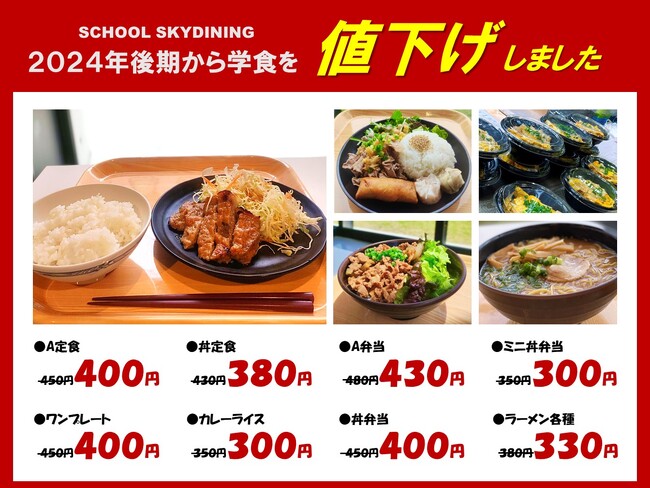 学食メニュー値下げで、物価・食材費高騰における学生支援を実施【群馬県：高崎商科大学】