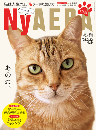 全力で猫、愛しました。「NyAERA2025」は動画付き！／表紙は岩合光昭さんの愛猫トモ