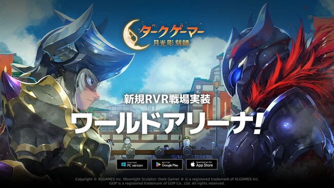 MMORPG『ダークゲーマー：月光彫刻師』新規RVR戦場「ワールドアリーナ」実装！最大50人で戦うバトルロイヤルコンテンツを楽しもう！