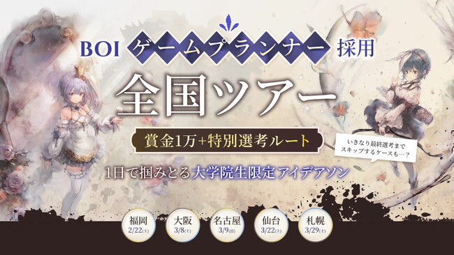 「イノベーションサミット by BOI」26卒大学院生を対象に全国ツアーが開催決定