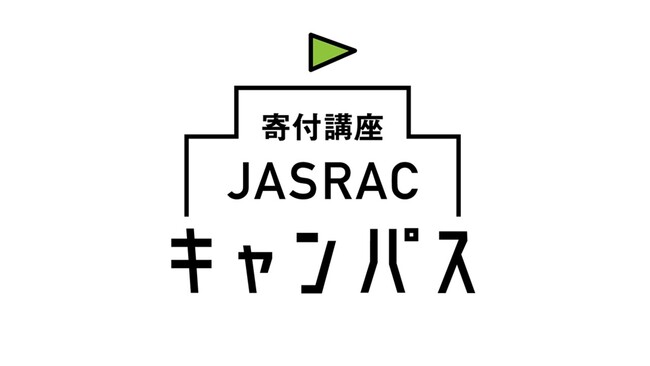日本音楽著作権協会（JASRAC）は、著作権に関する公募型寄付講座「寄付講座JASRACキャンパス」全国6つの大学への寄付を決定しました