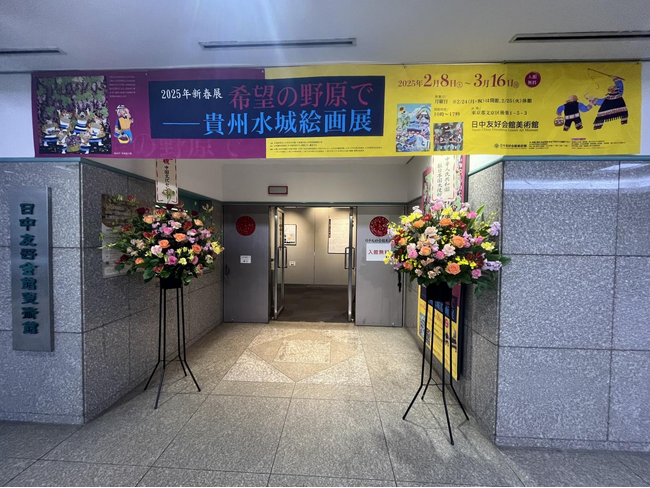 田園芸術の花が国境を越えて咲く--貴州水城画が東京で披露