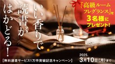 サンクチュアリ出版の選書サービス利用者が1万人を突破！感謝記念キャンペーンを実施