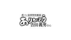 「虎バン追悼特別番組 ありがとう吉田義男さん」放送決定