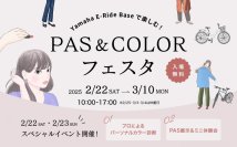 「Yamaha E-Ride Baseで楽しむ！PAS×COLORフェスタ」イベント開催のお知らせ