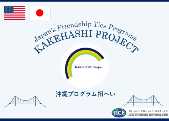 カケハシ・プロジェクトにおいて米国シアトル市から高校生が来日し、東京都と沖縄県を訪問します。