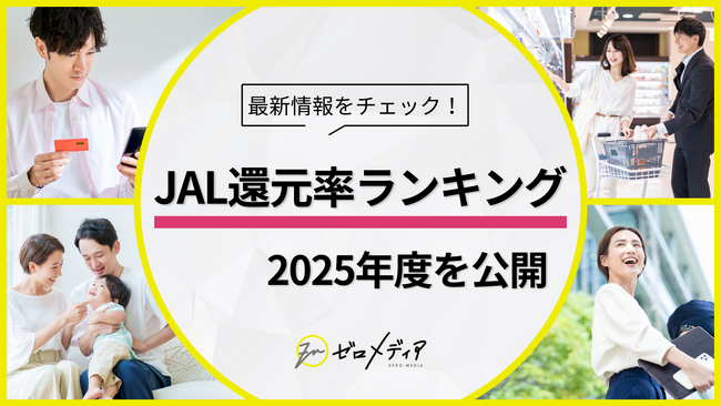 【ゼロメディア】クレジットカードカテゴリ　JAL還元率ランキング2025年度版を公開