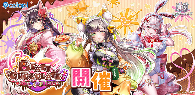 『白猫プロジェクト NEW WORLD'S』バレンタインイベント開催！