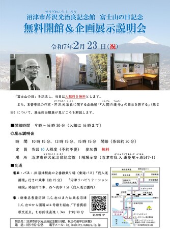 沼津市芹沢光治良記念館 「富士山の日」記念　無料開館＆展示説明会の開催