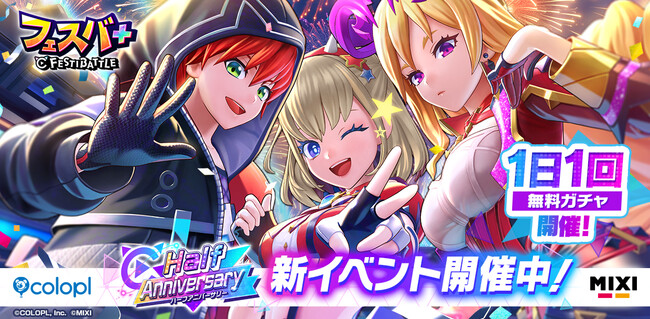 『フェスバ+』ハーフアニバーサリー月間イベント「祝祭のリベリオン」開催！