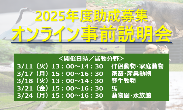 JAC環境動物保護財団　2025年度助成募集について