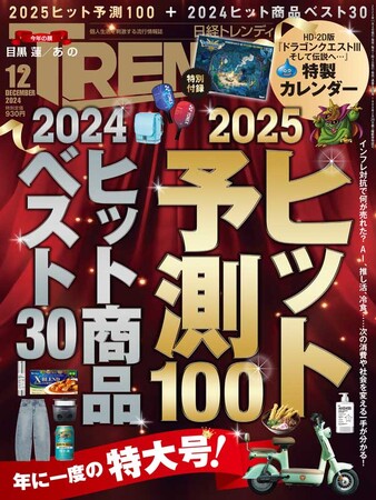 2024年の「日経トレンディ」は完売・準完売号続出、年間実売部数で前年超え達成
