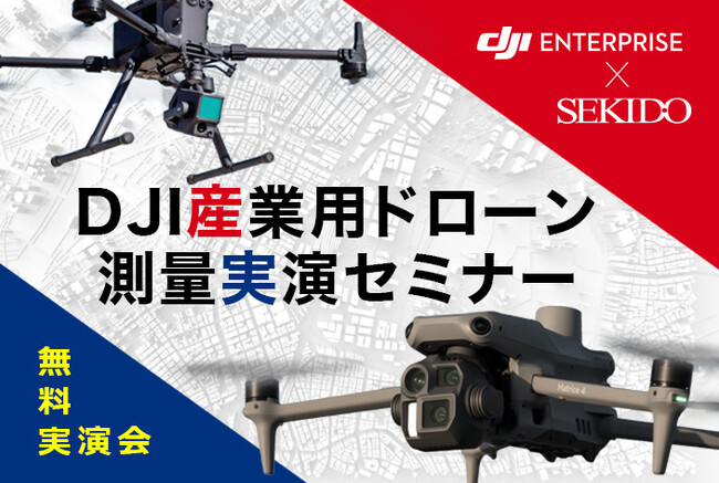 測量業務を効率化するドローン活用を実演！メリットと効果的な導入事例を紹介する無料実演会を2月21日（金）に神奈川県横浜市で開催