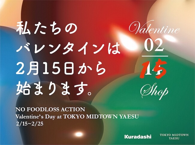 お得に食べて、フードロス削減に貢献！バレンタインデー翌日から始まる”もうひとつのバレンタイン”「Valentine Shop 0215」　今年も東京ミッドタウン八重洲で開催！