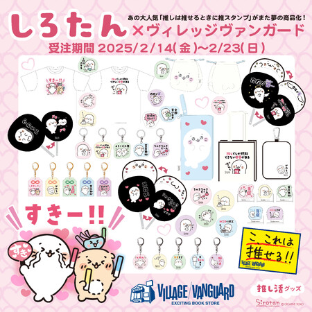 【しろたん】しろたんの「推し活グッズ」がヴィレヴァン限定で新登場だよ~!