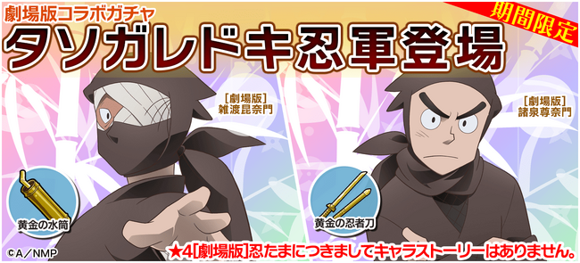 『劇場版 忍たま乱太郎 ドクタケ忍者隊最強の軍師』コラボ開催！劇場版キャラの新カードが多数登場！