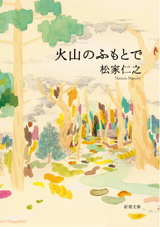 【発売2週間で重版決定】「すべてが美しい」小説、松家仁之『火山のふもとで』待望の文庫版が大反響！