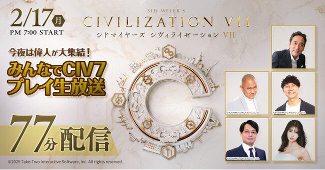 『シドマイヤーズ シヴィライゼーション VII』発売記念ライブ配信開催！2/17(月)夜7時から、阿部なつき、コロチキナダル&西野、ルー大柴、ヒロユキMc-IIが伝説の指導者に変身、新たな歴史を生み出す