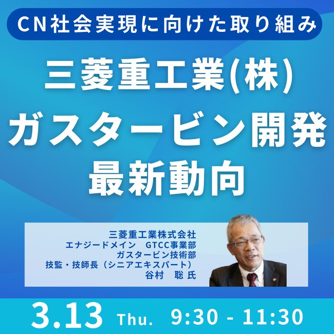 【JPIセミナー】三菱重工業（株)「CN社会実現に向けたガスタービン開発最新動向と今後の展開」3月13日(木)開催