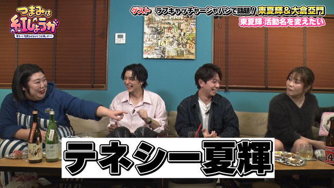 稲田がハマった恋愛リアリティショーから２人の男子ゲストが登場！『つまみは紅しょうが　男子～!宅飲みするからウチ来ぃや～!』