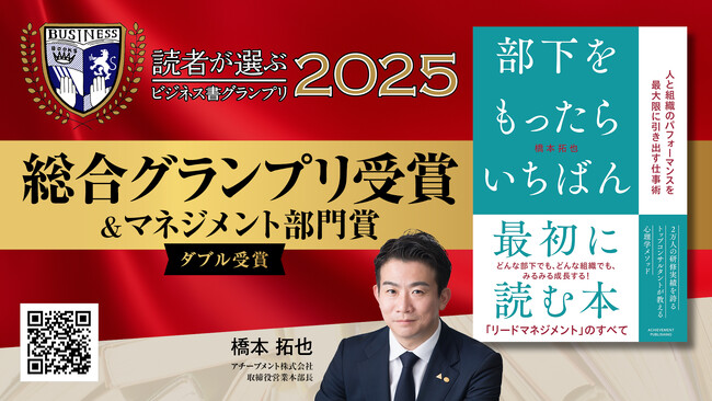 「読者が選ぶビジネス書グランプリ2025」総合グランプリ受賞&マネジメント部門賞ダブル受賞！『部下をもったらいちばん最初に読む本』