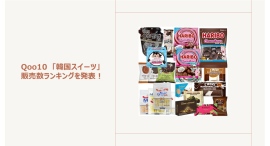 Qoo10 「韓国スイーツ」販売数ランキングハリボーのチョコマシュマロシリーズが人気~次のトレンドとしても注目のスイーツをご紹介~ Qoo10 「韓国スイーツ」販売数ランキングハリボーのチョコマシュマロシリーズが人気~次のトレンドとしても注目のスイーツをご紹介~