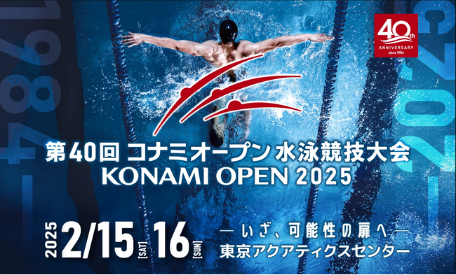≪リソー教育≫「第40回 コナミオープン 水泳競技大会」に協賛