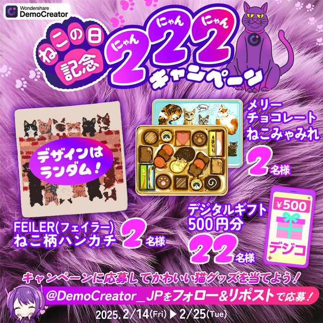 【猫好き大集合】公式Xで猫の日記念「222」キャンペーンを実施！｜Wondershare DemoCreator(デモクリエイター)