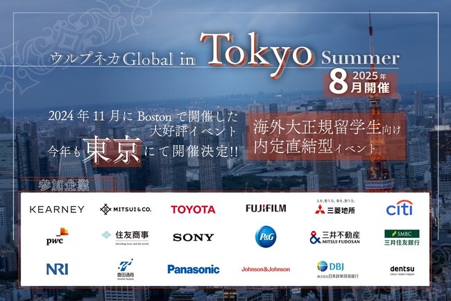 海外大 正規留学生(日本人)向け 就活イベント「ウルプネカ Global in Tokyo Summer 2025」が8月に開催決定！海外大に通う日本人と豪華企業が大集結！