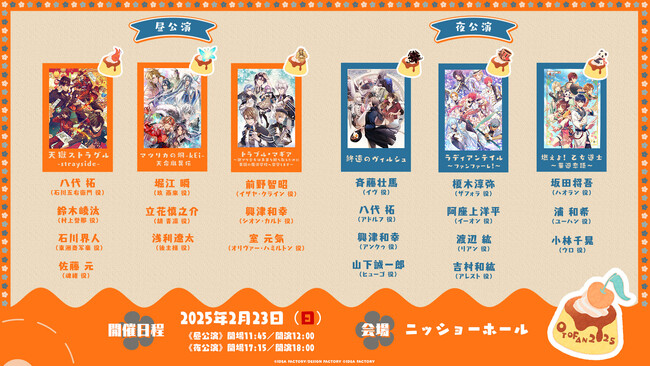 オトメイトファンイベント「Dessert de Otomate 2025」来週末開催！イベント同時視聴会の実施が決定！[2月17日（月）]からは出演作品ごとのカウントダウンも開始！